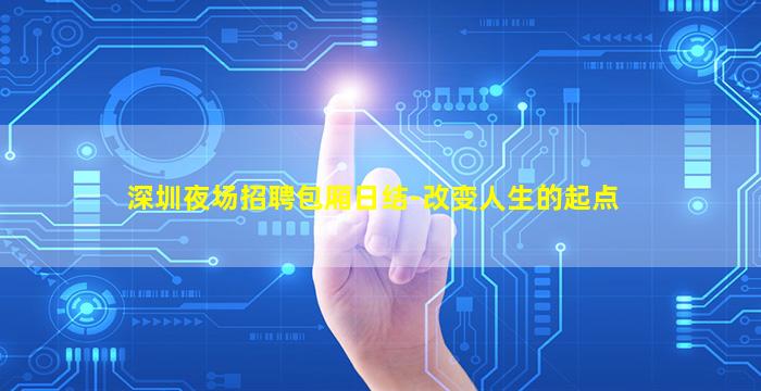 深圳夜场招聘包厢日结-改变人生的起点